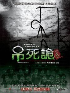 The letters of death (2006) เดอะเลตเตอร์ เขียนเป็นส่งตาย