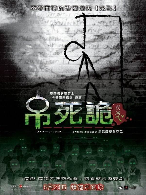 The letters of death (2006) เดอะเลตเตอร์ เขียนเป็นส่งตาย