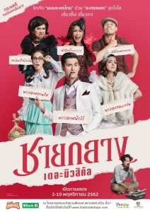 Chayklang The Musical (2019) ชายกลาง เดอะมิวสิคัล