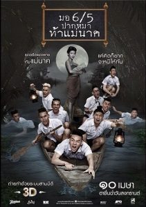 มอ 6/5 ปากหมาท้าแม่นาค (2014) Mor hok tub ha pak ma tha Mae Nak