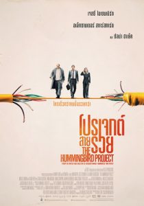 The Hummingbird Project (2018) โปรเจกต์สายรวย
