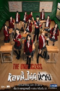 The Underclass (2020) ห้องนี้ไม่มีห่วย