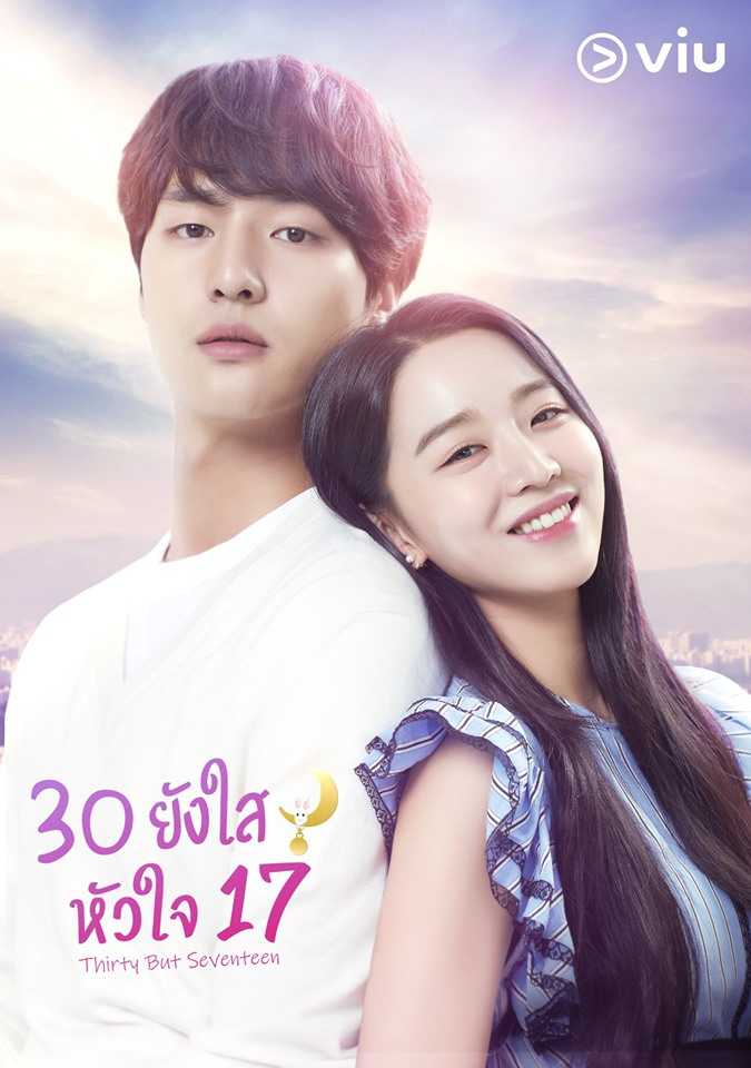 ซีรีส์เกาหลี Thirty but Seventeen (30 ยังใส หัวใจ 17)