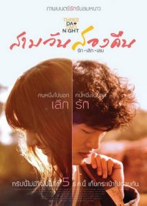 สามวันสองคืน รักเลิกเลย (2012) Three Day Two Night
