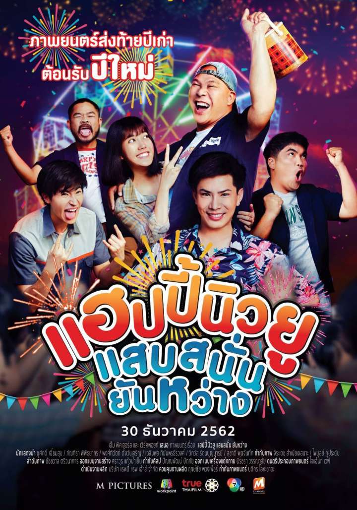 แฮปปี้นิวยู แสบสนั่น ยันหว่าง (2019) HAPPY NEW YOU