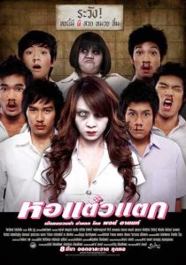 Hor Taew Tak 1 (2007) หอแต๋วแตก 1