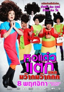 Hor taew tak 4 (2012) หอแต๋วแตก 4 แหกมว๊ากมว๊ากกก