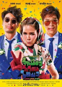 I love you two (2017) จำเนียรวิเวียนโตมร