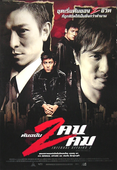 Infernal Affairs 2 (2003) สองคนสองคม 2