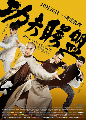 Kung Fu League (2018) ยิปมัน ตะบัน บรูซลี บี้หวงเฟยหง