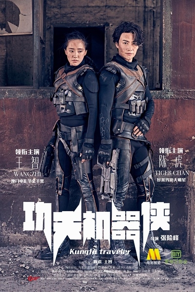 Kung Fu Traveler (2017) หุ่นยนต์กังฟู