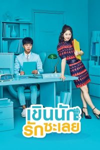 ซีรี่ย์เกาหลี My Shy Boss (2017) เขินนักรักซะเลย ซับไทย [EP.1-16 จบ]