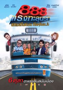 ป๊าด 888 แรงทะลุนรก (2016) 888 Fast Thai