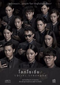 ซีรี่ย์ไทย โลกโซเชี่ย ล (2018) Social Syndrome