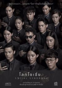 ซีรี่ย์ไทย โลกโซเชี่ย ล (2018) Social Syndrome