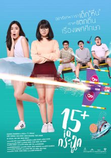 15+ ไอคิวกระฉูด (2017) 15+ Coming of Age | Netflix