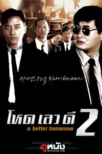 A Better Tomorrow II (1987) โหด เลว ดี ภาค 2