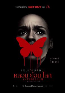 หลอน ย้อน โลก (2020) Antebellum