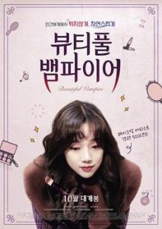 Beautiful Vampire (2018) รักนะแวมไพร์