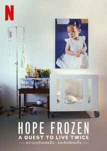 Hope Frozen A Quest to Live Twice ความหวังแช่แข็ง ขอเกิดอีกครั้ง
