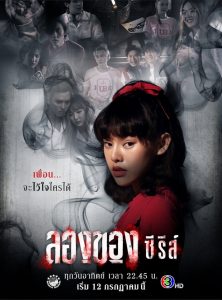 ลองของซีรีส์ (2020) Netflix EP.1-8 (จบ)