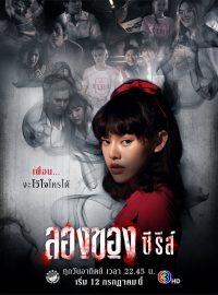 ลองของซีรีส์ (2020) Netflix EP.1-8 (จบ)
