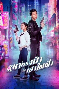 สายลับหมากระเป๋ากับเสาไฟฟ้า (2020) Pint-Size Spy Girl