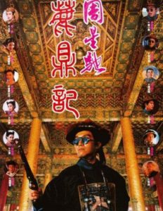 Royal Tramp 1 (1992) อุ้ยเสี่ยวป้อ จอมยุทธเย้ยยุทธจักร 1