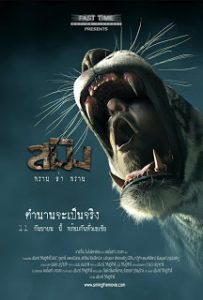 สมิง พรานล่าพราน (2014) Sming