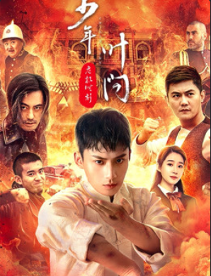 Ip man：crisis time (2020) ผ่าวิกฤตยอดคนยิปมัน