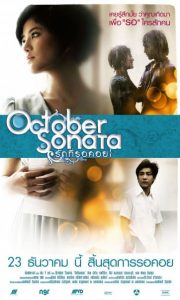 October Sonata ：รักที่รอคอย (2009)