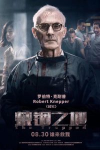THE TRAPPED (2020) กับดักนรก