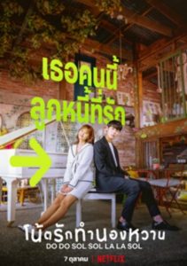 ซีรี่ย์เกาหลี Do Do Sol Sol La La Sol (2020) โน้ตรักทำนองหวาน