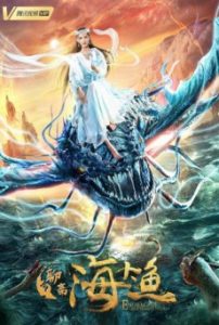 Enormous Legendary Fish (2020) ตำนานจ้าวมัจฉามหาสมุทร