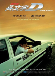 Initial D ดริฟท์ติ้ง ซิ่งสายฟ้า