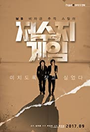 ดูสารคดี The Reservoir Game (2017) เกมโกงคนปล้นชาติ