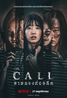 The Call สายตรงต่ออดีต