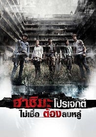 Hashima Project (2013) ฮาชิมะ โปรเจกต์ ไม่เชื่อ ต้องลบหลู่