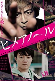 Himeanole (2016) แอบรักแอบลับ