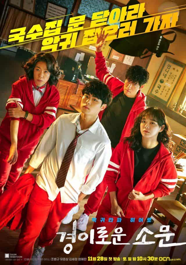 ซีรี่ย์เกาหลี The Uncanny Counter (2020) เคาน์เตอร์ คนล่าปีศาจ | Netflix