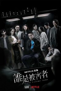 ซีรี่ย์จีน The Victims’ Game (2020) เจาะจิต ปิดเกมล่าเหยื่อ | Netflix