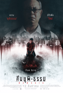 คืนยุติ-ธรรม Nemesis (2020)