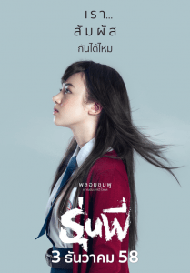 รุ่นพี่ (2015) Senior