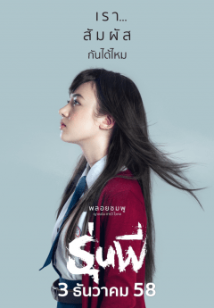 รุ่นพี่ (2015) Senior