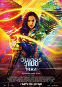 Wonder Woman 1984 (2020) วันเดอร์ วูแมน 1984