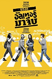 Back to the 90s (2015) 2538 อัลเทอร์มาจีบ
