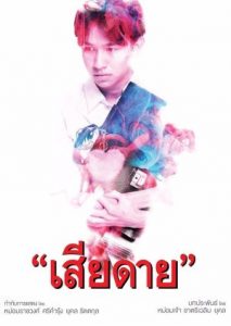 ซีรี่ย์ไทย Daughters (2020) เสียดาย
