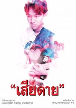 ซีรี่ย์ไทย Daughters (2020) เสียดาย