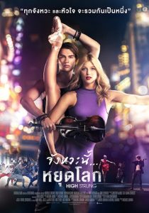 High Strung Free Dance (2018) จังหวะนี้ หยุดโลก