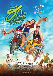 ฮักมะย๋อมมะแย๋ม (2019) Huk ma yom ma yem